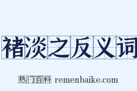 褚淡之反义词是什么意思的图片